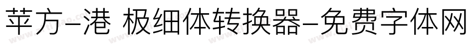 苹方-港 极细体转换器字体转换